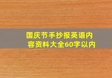 国庆节手抄报英语内容资料大全60字以内