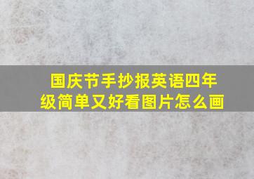 国庆节手抄报英语四年级简单又好看图片怎么画