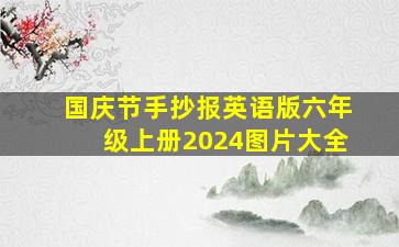 国庆节手抄报英语版六年级上册2024图片大全