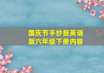 国庆节手抄报英语版六年级下册内容