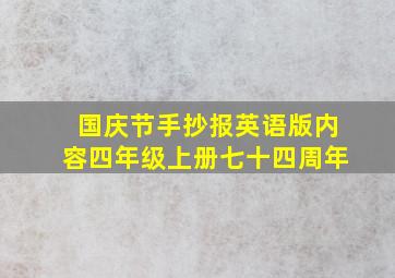 国庆节手抄报英语版内容四年级上册七十四周年