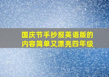 国庆节手抄报英语版的内容简单又漂亮四年级