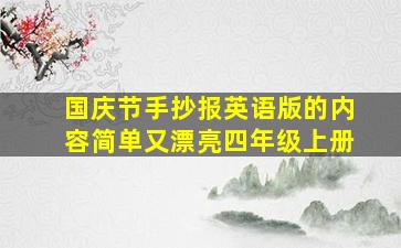 国庆节手抄报英语版的内容简单又漂亮四年级上册