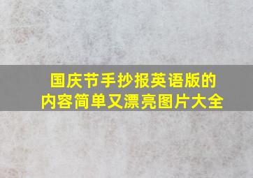 国庆节手抄报英语版的内容简单又漂亮图片大全