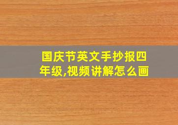 国庆节英文手抄报四年级,视频讲解怎么画