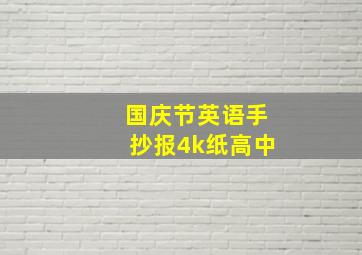 国庆节英语手抄报4k纸高中