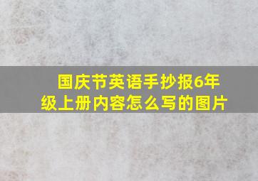 国庆节英语手抄报6年级上册内容怎么写的图片