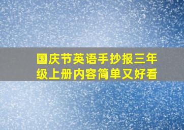 国庆节英语手抄报三年级上册内容简单又好看