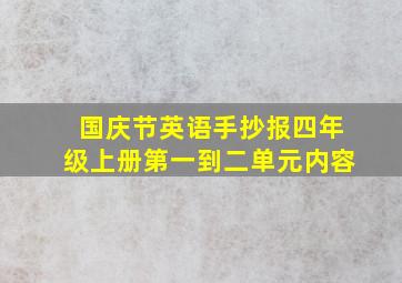 国庆节英语手抄报四年级上册第一到二单元内容