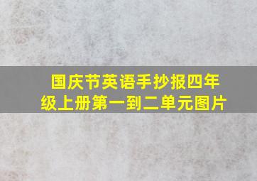 国庆节英语手抄报四年级上册第一到二单元图片