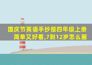 国庆节英语手抄报四年级上册简单又好看,7到12岁怎么画