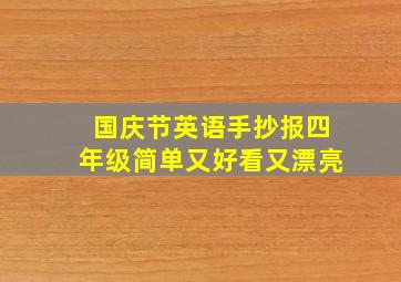 国庆节英语手抄报四年级简单又好看又漂亮