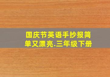 国庆节英语手抄报简单又漂亮.三年级下册