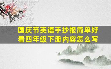 国庆节英语手抄报简单好看四年级下册内容怎么写