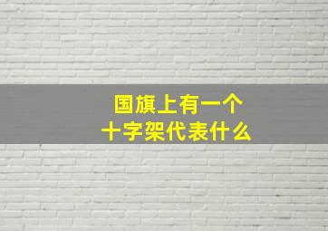 国旗上有一个十字架代表什么