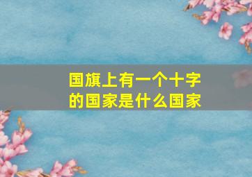 国旗上有一个十字的国家是什么国家