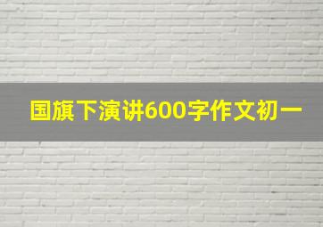 国旗下演讲600字作文初一