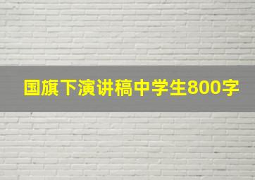 国旗下演讲稿中学生800字