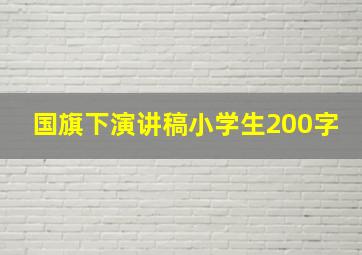 国旗下演讲稿小学生200字