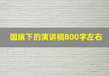 国旗下的演讲稿800字左右