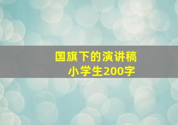 国旗下的演讲稿小学生200字