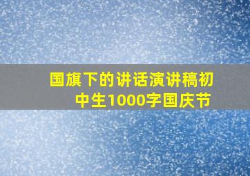 国旗下的讲话演讲稿初中生1000字国庆节