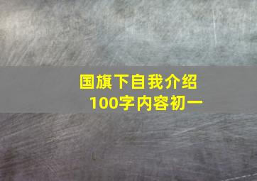 国旗下自我介绍100字内容初一