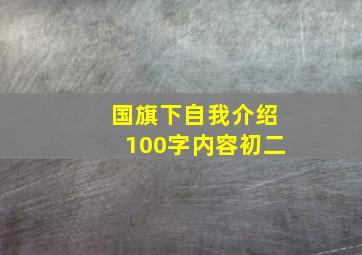 国旗下自我介绍100字内容初二