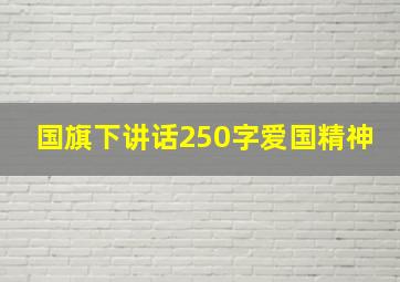 国旗下讲话250字爱国精神