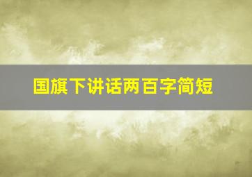 国旗下讲话两百字简短