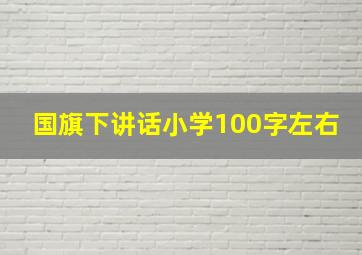 国旗下讲话小学100字左右