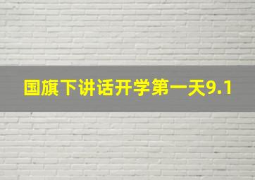 国旗下讲话开学第一天9.1