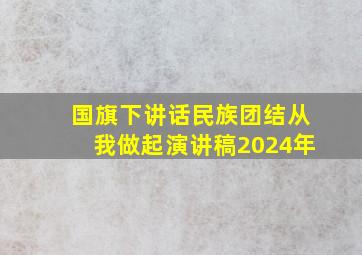 国旗下讲话民族团结从我做起演讲稿2024年