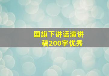 国旗下讲话演讲稿200字优秀