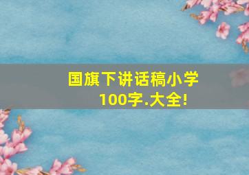 国旗下讲话稿小学100字.大全!