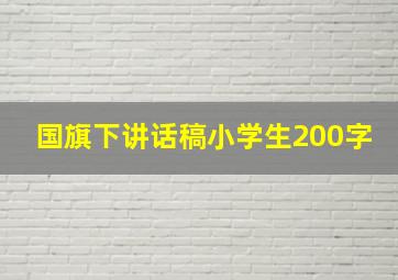 国旗下讲话稿小学生200字