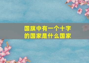 国旗中有一个十字的国家是什么国家