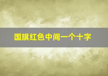 国旗红色中间一个十字