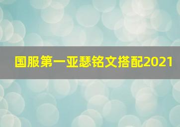 国服第一亚瑟铭文搭配2021