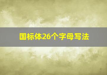 国标体26个字母写法