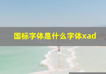 国标字体是什么字体xad