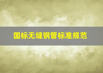 国标无缝钢管标准规范