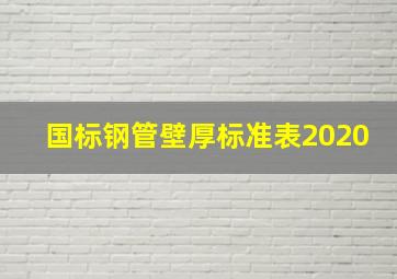 国标钢管壁厚标准表2020