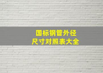 国标钢管外径尺寸对照表大全