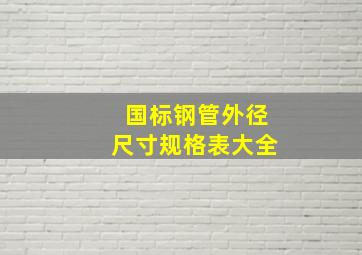 国标钢管外径尺寸规格表大全