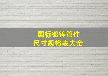 国标镀锌管件尺寸规格表大全