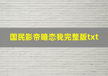 国民影帝暗恋我完整版txt