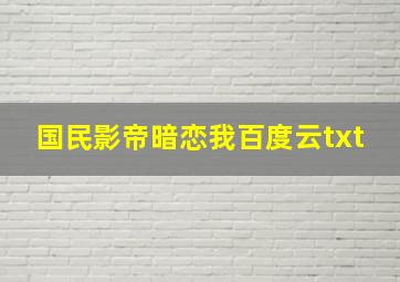 国民影帝暗恋我百度云txt