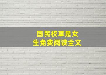 国民校草是女生免费阅读全文