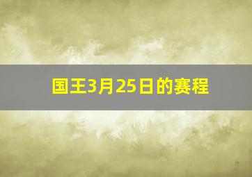 国王3月25日的赛程